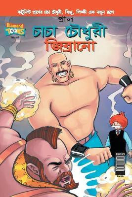 Chacha Chaudhary & Jibrano in Bangla(Bengali, Paperback, Pran's)