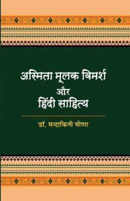 Asmitamulak Vimarsh Aur Hindi Sahitya(Hardcover, Dr. Mandakini Meena)