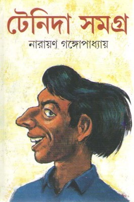 Tenida Samagra(Hardcover, Bengali, NARAYAN GANGOPADHYAY)