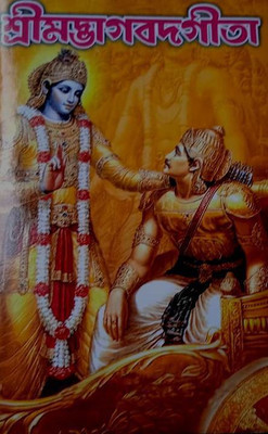 Srimad Bhagavad Gita(Hardcover, Bengali, Edited by Pandit Surendra Bhattacharya, R.Majumder)
