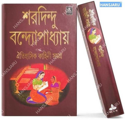 Oitihasik Kahini Samagra(Hardcover, Bengali, SHARADINDU BANDYOPADHYAY)
