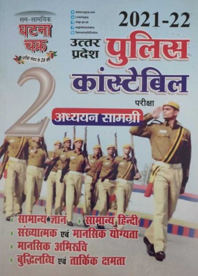 Uttar Pradesh Police Constable Bharti Pariksha Adhyan Samagri Part-2 ( Sam-Samyik Ghatna Chakra )(Paperback, Hindi, Ghatna Chakra)