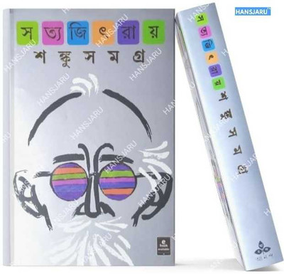 Shanku Samagra(Hardcover, Bengali, Satyajit Ray)