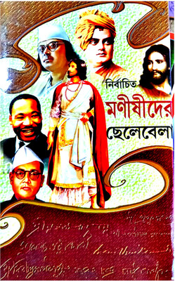 Nirbachita Monishider Chhelebela || An Anthology On Childhood Memories Of Indian Wisers(Hardcover, Bengali, AMITAVA BASU)