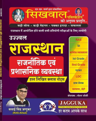 Sikhwal Rajasthan Raajaneetik Aur Prashaasanik Vyavastha / Political And Administrative System Hand Written Notes By Shringi Store(Paperback, Hindi, Swai Singh Jagguka)