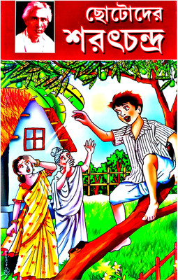 Chhotoder Sharat Chandra(Hardcover, Bengali, SHARAT CHANDRA CHATTOPADHYAY)