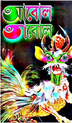 Abol Tabol(Hardcover, Bengali, SUKUMAR RAY)