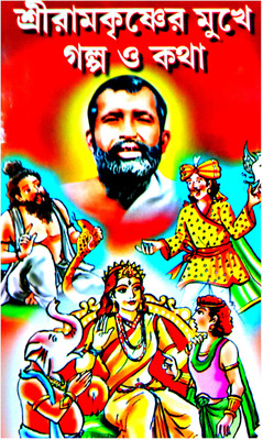 Shree Ramkrishna Er Mukhe Galpo O Katha(Hardcover, Bengali, ALOKE KUMAR SEN)
