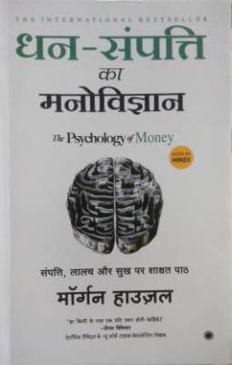 The Psychology Of Money ( Dhan-Sampatti Ka Manovigyan ):- Paperback, Hindi (Paperback, Hindi, Author Morgan Housel)