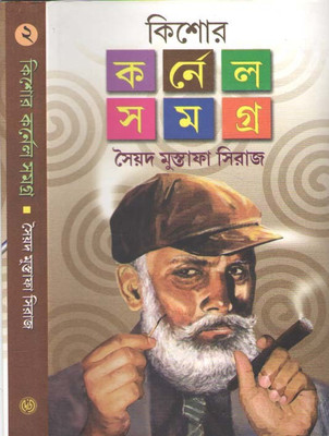Kishore Colonel Samagra-2(Hardcover, Bengali, SYED MUSTAFA SIRAJ)