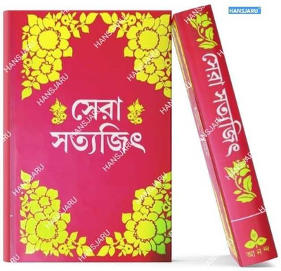 Sera Satyajit(Hardcover, Bengali, Satyajit Ray)