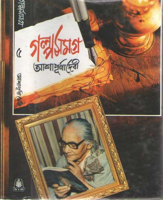 Galpasamagra Vol-5(Hardcover, Bengali, ASHAPURNA DEVI)