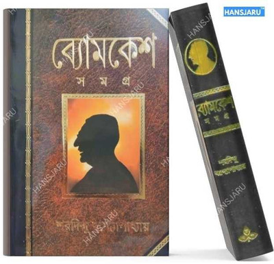 Byomkesh Samagra(Hardcover, Bengali, Sharadindu Bandyopadhyay)