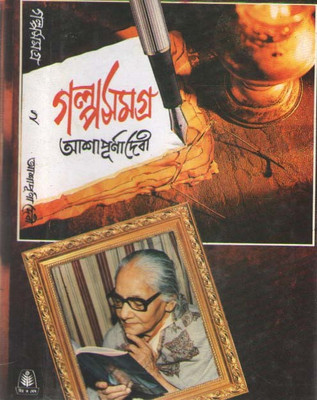 Golpo Samagra Vol-2(Hardcover, Bengali, ASHAPURNA DEVI)