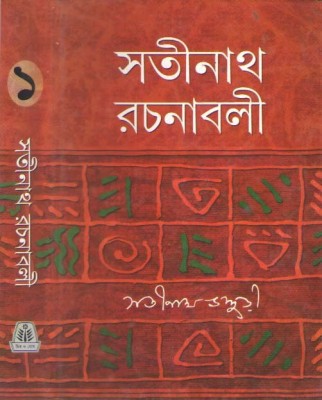 Satinath Rachanavali-1(Hardcover, Bengali, SATINATH BHADURI)