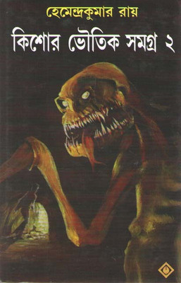 Kishor Bhoutik Samagra 2(Hardcover, Bengali, HEMENDRA KUMAR ROY)
