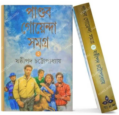 Pandab Goyenda Samagra Vol-2(Hardcover, Bengali, Sasthipada Chattopadhyay)