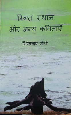 RIKT STHAN AUR ANYA KAVITAYEN(Paperback, SHIV PRASAD JOSHI)