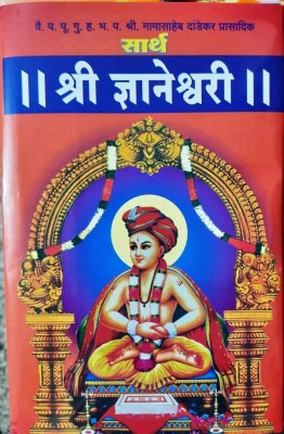 Sarth Shri Dyaneshwari (Small)(Hardcover, Marathi, Rangnath Kharat)