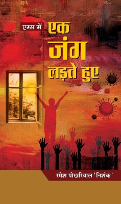 Aiims Mein Ek Jung Ladte Huye(Hindi, Hardcover, Nishank Ramesh Pokhriyal)