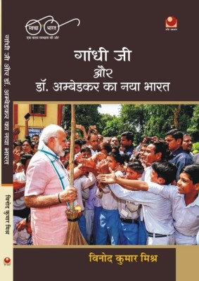 Swachh Bharat : Gandhi aur Dr Ambedkar ka naya Bharat(Paperback, VInod Kumar Mishra)