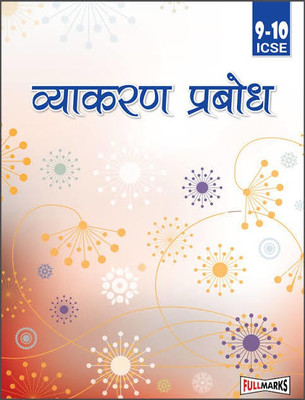 Full Marks Vyakaran Prabodh Class 9-10 ICSE 2020(Paperback, Dr. Urmila Gupta)
