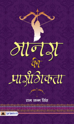 Manas Ki Prasangikta(Paperback, Ram Janma Singh)