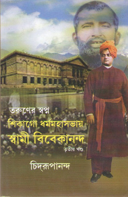 Taruner Swapna Chicago Dharmamahasabhaye Swami Vivekananda-3(Hardcover, Bengali, CHIDRUPANANDA)