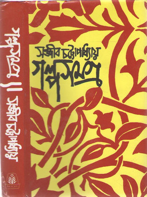 Galpasamagra Vol-3 By Sanjib Chatterjee(Hardcover, Bengali, SANJIB CHATTERJEE)