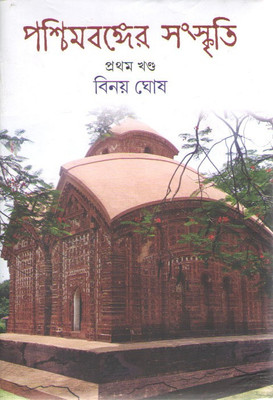 Paschim Banger Sanskriti Vol-1(Burdwan,birbhum,bankura,purulia)(Hardcover, Bengali, BINOY GHOSH)