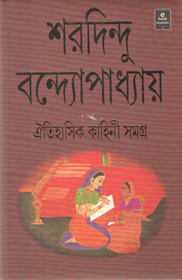 Aitihasik Kahini Samagra(Hardcover, Bengali, SARADINDU BANDYOPADHYAY)