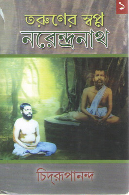 Taruner Swapna Narendranath-1 By Chidrupananda(Hardcover, Bengali, CHIDRUPANANDA)