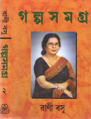 Galpa Samagra Vol-2 By Bani Basu(Hardcover, Bengali, BANI BASU)