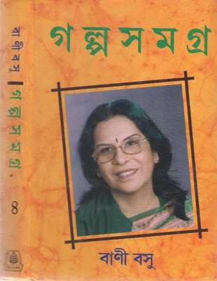 Galpa Samagra Vol-4 By Bani Basu(Hardcover, Bengali, BANI BASU)