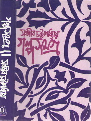 Galpasamagra Vol-1 By Sanjib Chatterjee(Hardcover, Bengali, SANJIB CHATTERJEE)