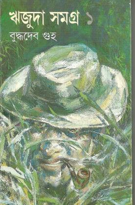 Rijuda Samagra - Vol.1(Hardcover, Bengali, Buddha Deb Guha)
