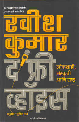 Ravish Kumar - The Free Voice(Paperback, Marathi, Ravish Kumar, Anuvad - Sunil Tambe)
