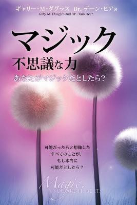 マジック 不思議な力 Magic You Are It Be It - Japanese(Japanese, Paperback, Douglas Gary M)
