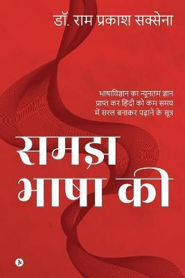 Samajh Bhasha ki  - Bhashavigyaan Ka Nyunatam Gyan Prapt Kar Hindi Ko Kam Samay Mein Saral Banaakar Padhaane Ke Sootr(Hindi, Paperback, Dr Ram Prakash Saxena)