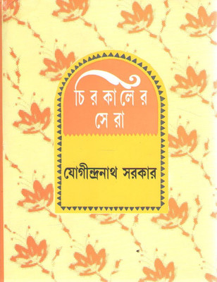 Chirokaler Sera By Jogindranath Sarkar(Hardcover, Bengali, JOGINDRANATH SARKAR)