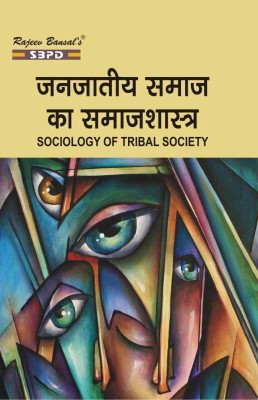 Janjatiya Samaj Ka Samajshastra (Sociology Of Tribal Society)(Paperback, Hindi, Dr. Rabindranath Mukherjee, Dr. Bharat Agrawal)