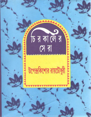 Chirokaler Sera By Upendra Kishore Roychowdhury(Hardcover, Bengali, UPENDRA KISHORE ROYCHOWDHURY)
