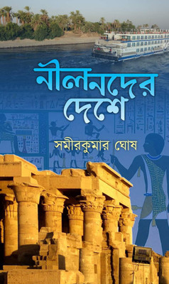Nilnader Deshe(Hardcover, Bengali, Samir Kumar Ghosh)