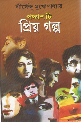 Panchasti Priya Galpa(Hardcover, Bengali, SIRSHENDU MUKHOPADHYAY)