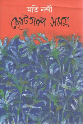 Chhotogalpa Samagra By Moti Nandi(Hardcover, Bengali, MOTI NANDI)
