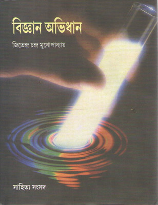 Samsad Bijnan Abhidhan By Jitendra Chandra Mukhopadhyay(Hardcover, Bengali, JITENDRA CHANDRA MUKHOPADHYAY)