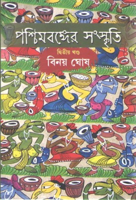 Paschim Banger Sanskriti Vol-2(Mednapur,howra,hoogly)(Hardcover, Bengali, BINOY GHOSH)