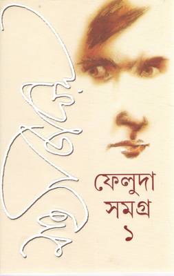 Feluda Samagra (Set Of Two Books,vol-1&2)