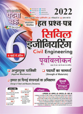 Purvavlokan Civil Engineering Solved Question Paper Part-6(Paperback, Hindi, SSGCP GROUP)