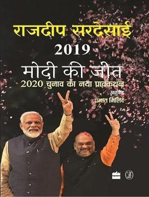 2019 Modi Ki Jeet(English, Paperback, Rajdeep Sardesai)